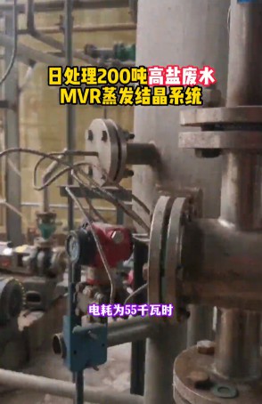 日处理200吨高盐废水MVR蒸发结晶系统