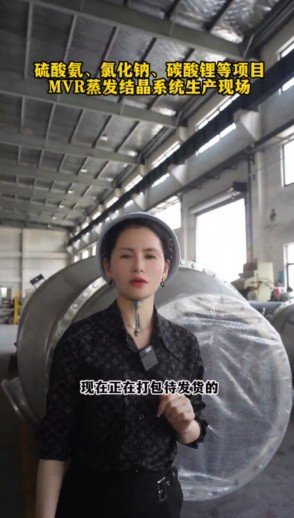 MVR蒸发结晶系统生产现场