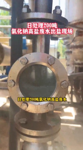 日处理100吨氯化钠高盐废水出盐现场