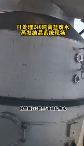 日处理240吨高盐废水蒸发结晶系统现场