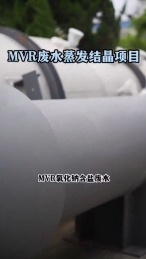 MVR废水蒸发结晶项目