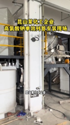 昆山化工厂高氯酸钠单效列管蒸发结晶