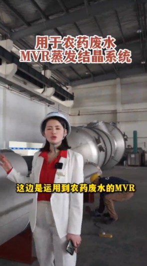 农药废水MVR蒸发结晶系统