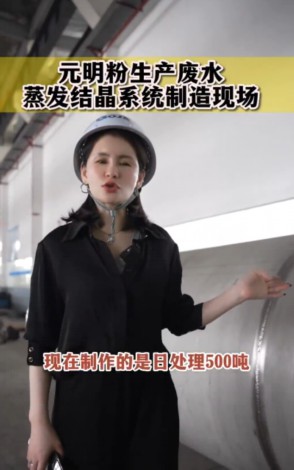 元明粉生产废水蒸发结晶系统制造现场