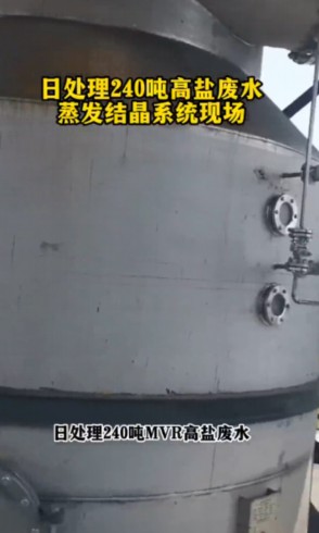 日处理240吨高盐废水蒸发结晶系统现场