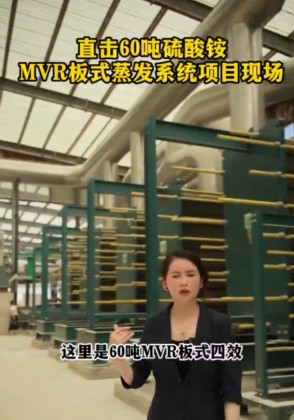 60吨硫酸铵MVR板式蒸发系统项目现场