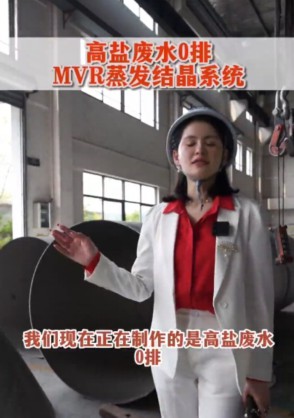 高盐废水0排MVR蒸发结晶系统