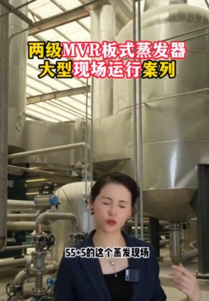 两级MVR板式蒸发器大型现场运行案例