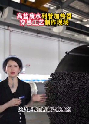 高盐废水列管加热器穿管工艺制作现场