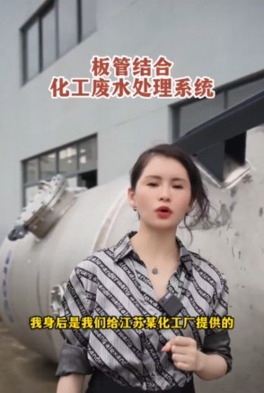 板管结合化工废水处理系统