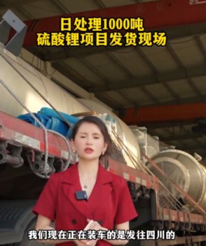 日处理1000吨硫酸锂项目发货现场