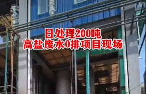 高盐废水0排放项目 日处理200吨